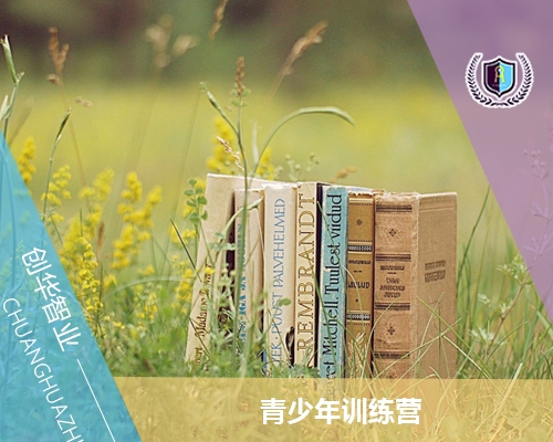 青少年素質(zhì)訓(xùn)練營